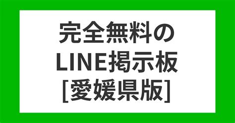 line 掲示板 愛媛|愛媛のLINEの友達を募集&検索 .